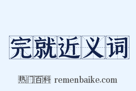 完就近义词是什么意思的图片